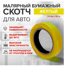 Scotch paper yellow high temperature (80%) 24mm*40m
